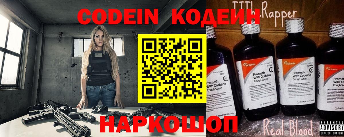 Codein напиток Lean (лин) Богородск